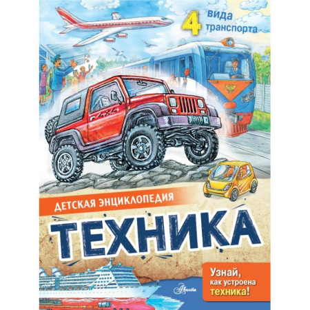 Наука. Техника. Транспорт, книга Техника купить по низкой цене