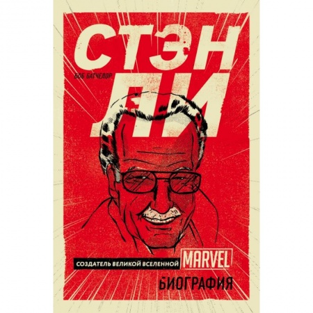 Комиксы. Манга, книга Стэн Ли. Создатель великой вселенной Marvel. Биография купить по низкой цене