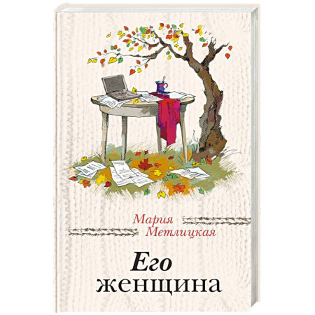 Отечественный любовный роман, книга Его женщина купить по низкой цене