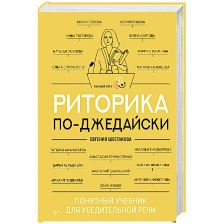 Отраслевая (прикладная) психология, книга Риторика по-джедайски. Понятный учебник для убедительной речи купить по низкой цене