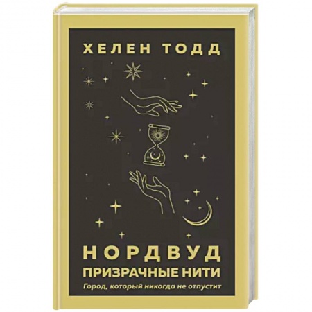 Классическая зарубежная фантастика, книга Нордвуд. Призрачные нити купить по низкой цене