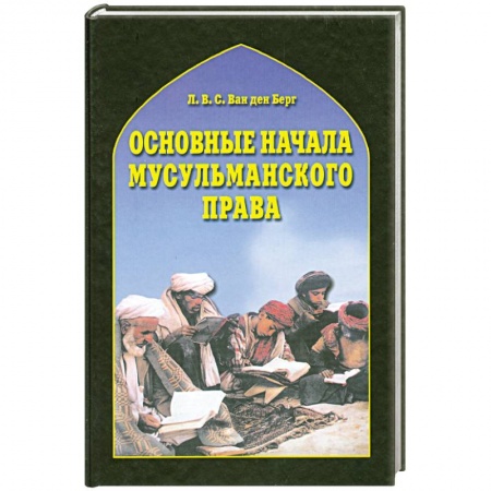 Книги, книга Основные начала мусульманского права купить по низкой цене