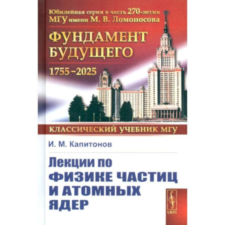 Общие работы по физике, книга Лекции по физике частиц и атомных ядер купить по низкой цене