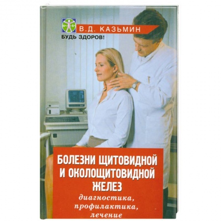Книги, книга Болезни щитовидной и околощитовидной желез купить по низкой цене