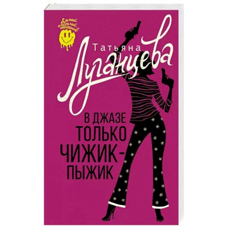 Комедийный, иронический детектив, книга В джазе только чижик-пыжик купить по низкой цене