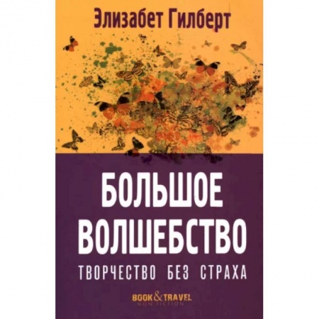 Языкознание. Филология, книга Большое волшебство. Творчество без страха купить по низкой цене