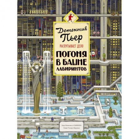 Приключения. Детективы, книга Детектив Пьер распутывает дело. Погоня в Башне лабиринтов купить по низкой цене