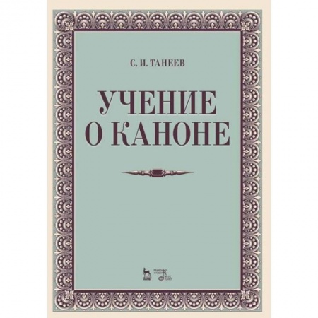Теория и история музыки, книга Учение о каноне. Учебное пособие купить по низкой цене