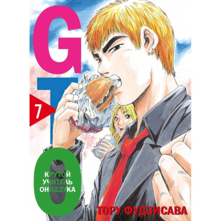 Комиксы. Манга, книга GTO. Крутой учитель Онидзука. Книга 7 купить по низкой цене