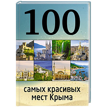 100 самых красивых мест Крыма
