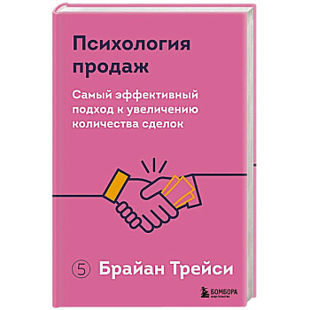 Психология продаж. Самый эффективный подход к увеличению количества сделок