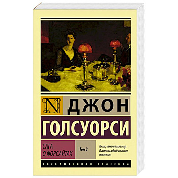 Сага о Форсайтах. В 2-х томах. Том 2