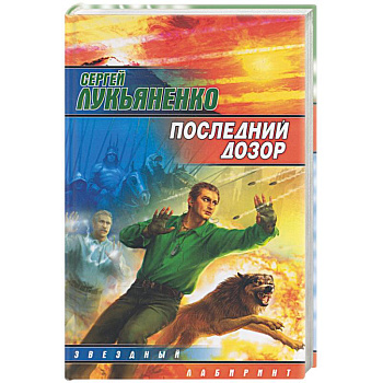 Последний дозор
