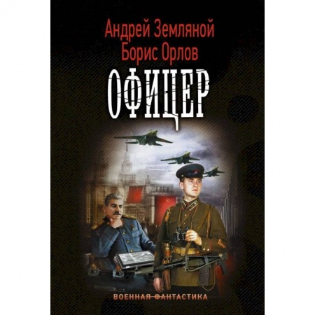 Боевая фантастика, книга Офицер купить по низкой цене