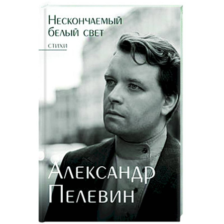 Русская поэзия, книга Нескончаемый белый свет. Стихи купить по низкой цене