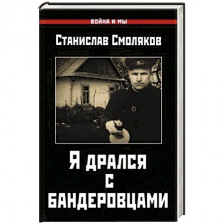 История, книга Я дрался с бандеровцами купить по низкой цене