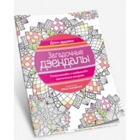Книги, книга Дзен-дудлинг. Загадочные дзендалы купить по низкой цене