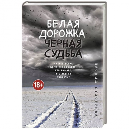 Отечественный мужской детектив, книга Белая дорожка, черная судьба купить по низкой цене