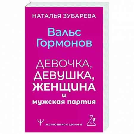 Анатомия и физиология человека, книга Вальс гормонов: девочка, девушка, женщина и мужская партия купить по низкой цене