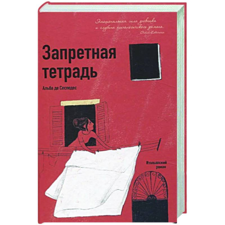 Зарубежная современная проза, книга Запретная тетрадь купить по низкой цене