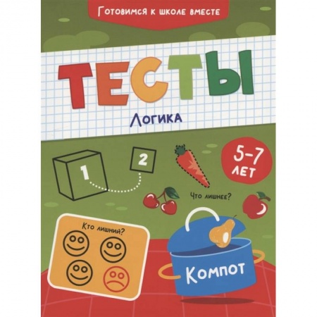 Книги для дошкольников (4-6 лет), книга Тесты. Логика купить по низкой цене