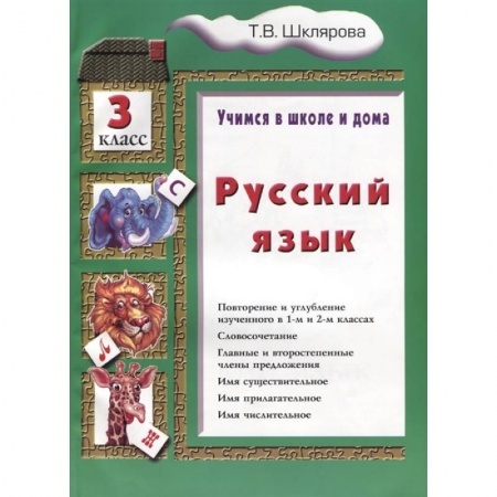 Математика. Алгебра. Геометрия, книга Учимся в школе и дома. Русский язык. 3 класс купить по низкой цене