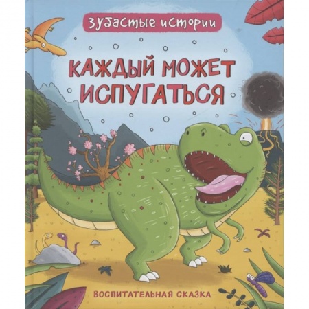 Сказки зарубежных писателей, книга Каждый может испугаться. Зубастые истории купить по низкой цене