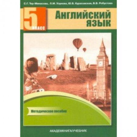 Английский язык, книга Английский язык. 5 класс. Книга для учителя. Методическое пособие купить по низкой цене