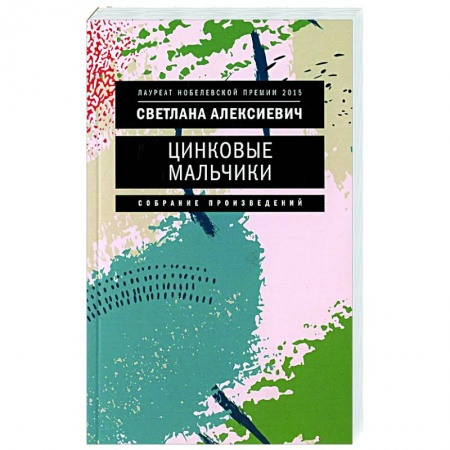 Русская современная проза, книга Цинковые мальчики купить по низкой цене