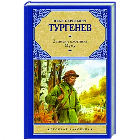 Русская классика, книга Записки охотника. Муму купить по низкой цене