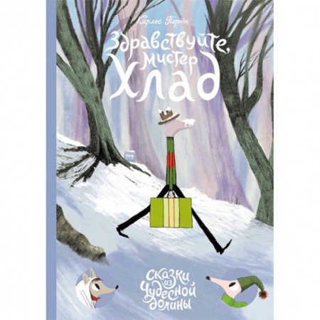 Сказки зарубежных писателей, книга Здравствуйте, мистер Хлад купить по низкой цене