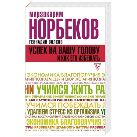 Практическая психология, книга Успех на вашу голову и как его избежать купить по низкой цене