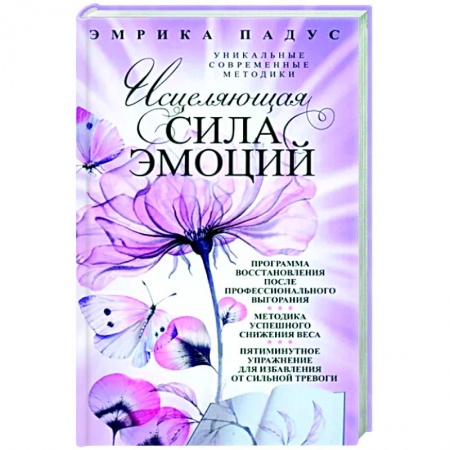 Эзотерические учения, книга Исцеляющая сила эмоций. Уникальные современные методики купить по низкой цене