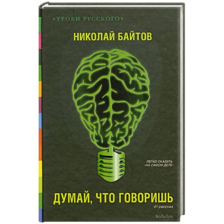 Книги, книга Думай, что говоришь купить по низкой цене