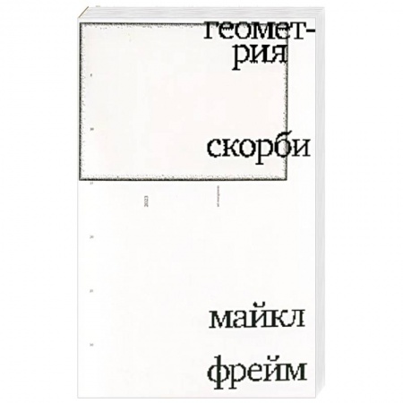 Психология. Общие работы, книга Геометрия скорби купить по низкой цене