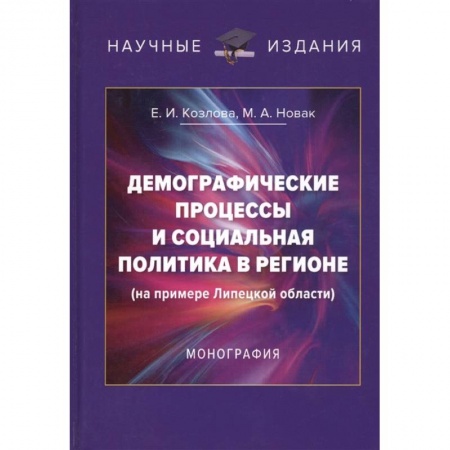 Особые виды права, книга Демографические процессы и социальная политика в регионе (на примере Липецкой области). Монография купить по низкой цене