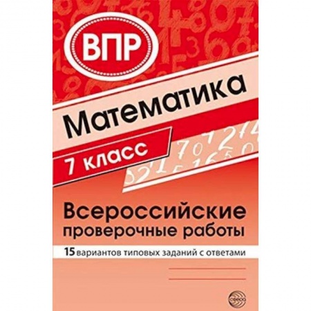 Математика. Алгебра. Геометрия, книга ВПР. Математика. 7 класс. 15 вариантов типовых заданий купить по низкой цене