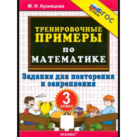 Математика. Алгебра. Геометрия, книга Математика. 3 класс. Тренировочные примеры купить по низкой цене