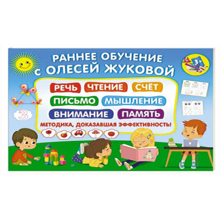Развитие общих способностей, книга Раннее обучение с Олесей Жуковой. Методика, доказавшая эффективность! 3+ Речь, чтение, счет, письмо, мышление, внимание, память купить по низкой цене