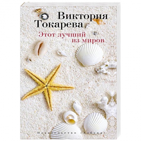 Книги, книга Этот лучший из миров купить по низкой цене