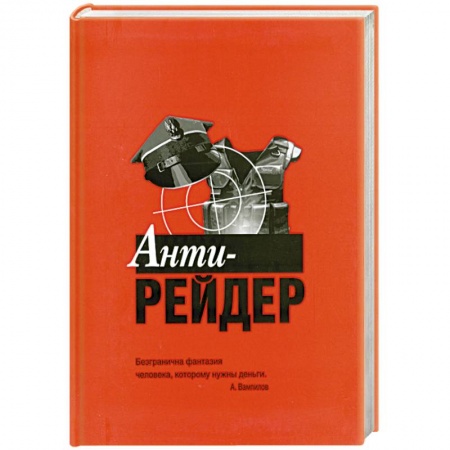 Книги, книга Анти-рейдер купить по низкой цене