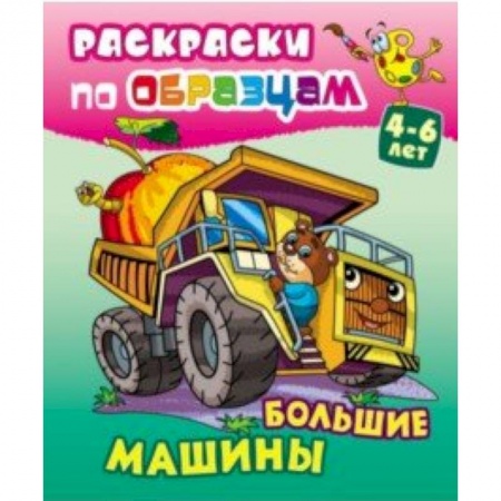 Транспорт. Армия, книга Большие машины купить по низкой цене