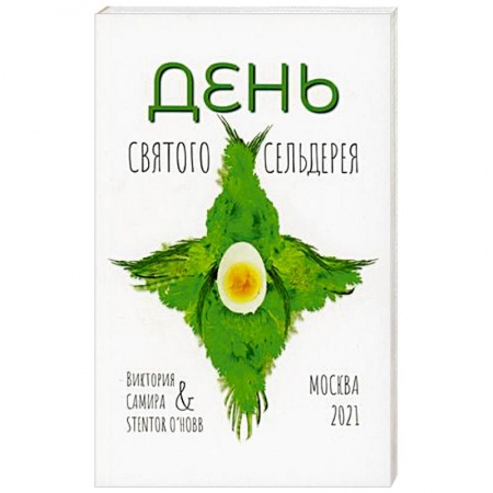 Другие виды диет, книга День святого сельдерея. купить по низкой цене