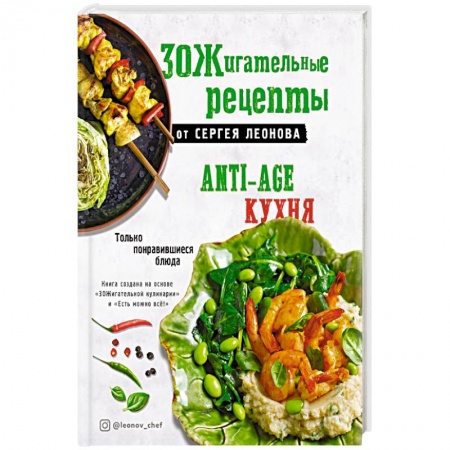 Здоровое и раздельное питание, книга ЗОЖигательные рецепты от Сергея Леонова. Anti-age кухня.Только понравившиеся блюда купить по низкой цене