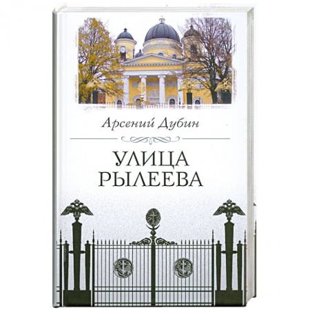 Книги, книга Улица Рылеева купить по низкой цене