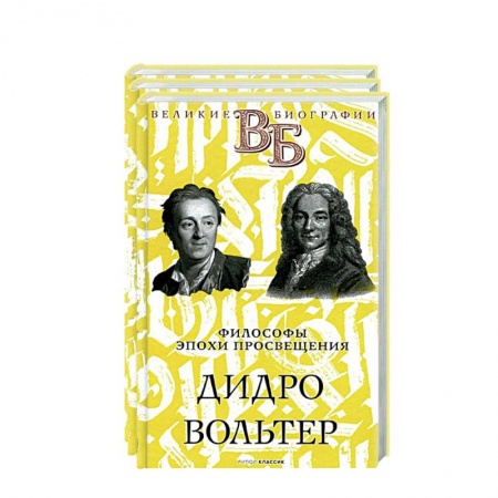 Мемуары, биографии исторических личностей, книга Жизнь великих. Гении мысли (комплект из 3-х книг) купить по низкой цене