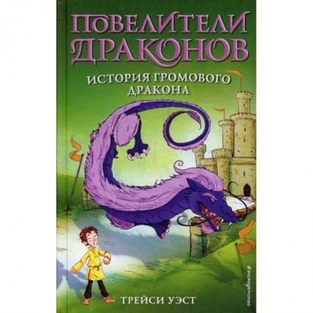 Фантастика, фэнтези, книга История Громового дракона купить по низкой цене