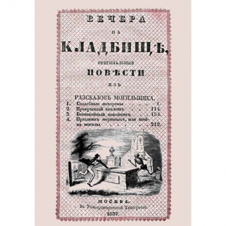 Русское фэнтези, книга Вечера на кладбище, оригинальныя повести из разсказов могильщика. Свадебные похороны купить по низкой цене