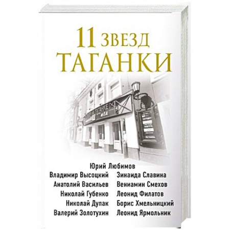 Публицистика, книга 11 звезд Таганки купить по низкой цене