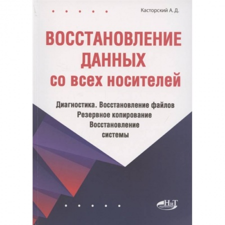 Компьютерная литература, книга Восстановление данных со всех носителей. Диагностика. Восстановление файлов. Резервное копирование. Восстановление системы купить по низкой цене